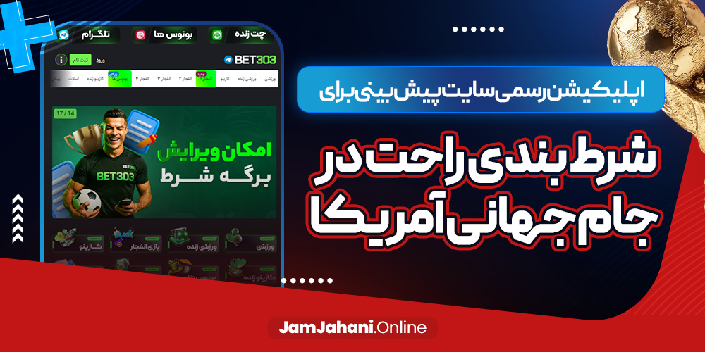 اپلیکیشن رسمی سایت پیش بینی برای شرط بندی راحت در جام جهانی آمریکا