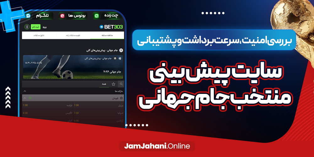 بررسی امنیت، سرعت برداشت و پشتیبانی سایت پیش بینی منتخب جام جهانی