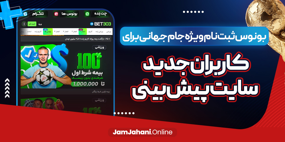 بونوس ثبت نام ویژه جام جهانی برای کاربران جدید سایت پیش بینی