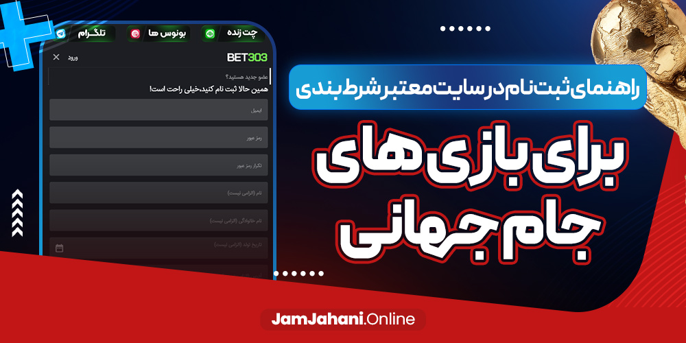 راهنمای ثبت نام در سایت معتبر شرط بندی برای بازی های جام جهانی