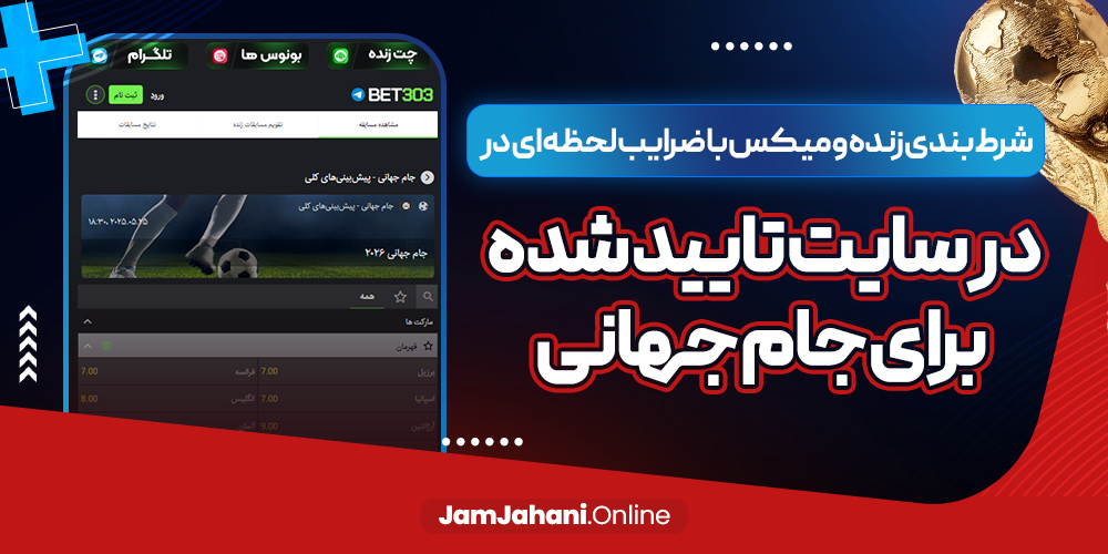 شرط بندی زنده و میکس با ضرایب لحظه ای در سایت تایید شده برای جام جهانی