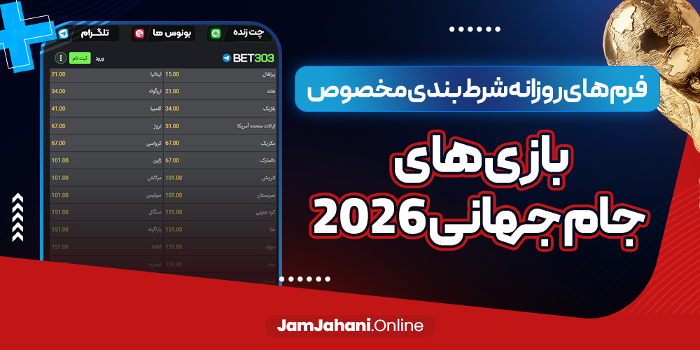 فرم های روزانه شرط بندی مخصوص بازی های جام جهانی ۲۰۲۶