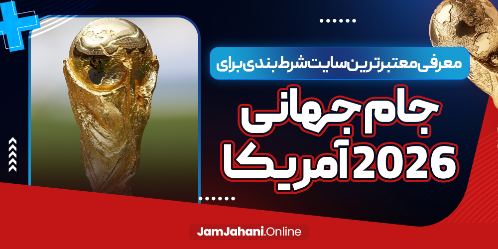 معرفی معتبرترین سایت شرط بندی برای جام جهانی ۲۰۲۶ آمریکا