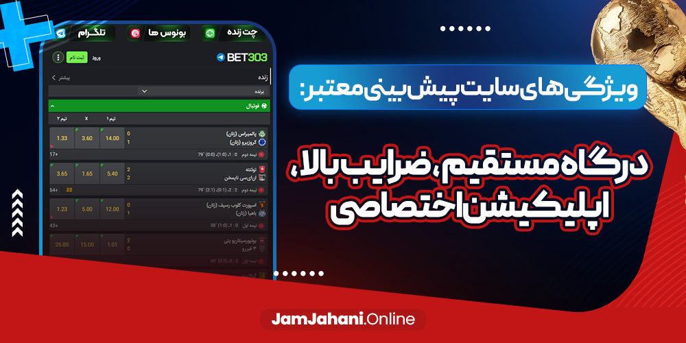 ویژگی های سایت پیش بینی معتبر : درگاه مستقیم ، ضرایب بالا ، اپلیکیشن اختصاصی