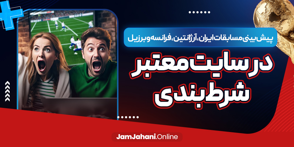 پیش بینی مسابقات ایران ، آرژانتین ، فرانسه و برزیل در سایت معتبر شرط بندی