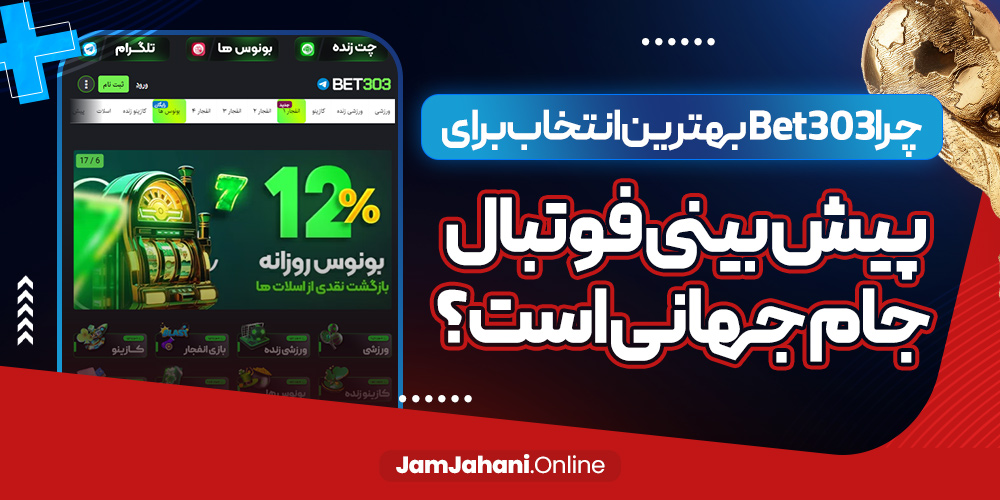 چرا bet303 بهترین انتخاب برای پیش بینی فوتبال جام جهانی است؟